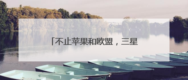不止苹果和欧盟，三星也被点名 特朗普再挥关税大棒引强烈反应