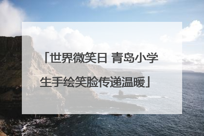 世界微笑日 青岛小学生手绘笑脸传递温暖