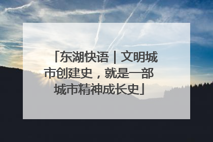 东湖快语｜文明城市创建史，就是一部城市精神成长史