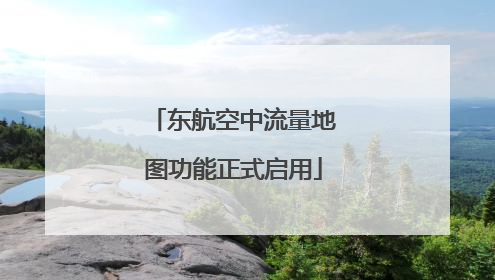 东航空中流量地图功能正式启用