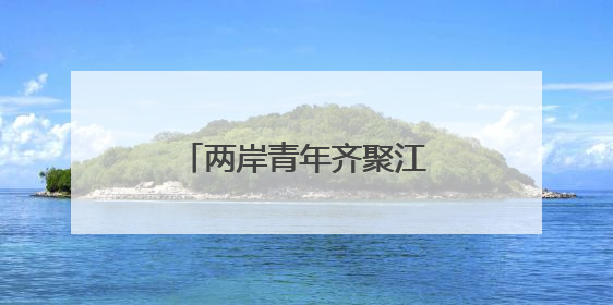 两岸青年齐聚江西庐山 共话在赣就业创业新机遇