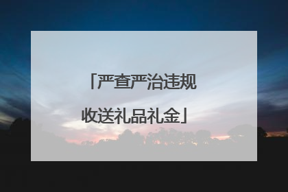 严查严治违规收送礼品礼金