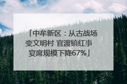 中牟新区：从古战场变文明村 官渡镇红事宴席规模下降67%