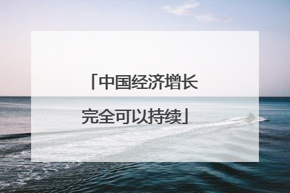 中国经济增长完全可以持续