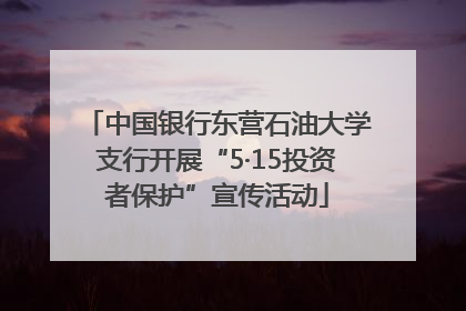 中国银行东营石油大学支行开展“5·15投资者保护”宣传活动