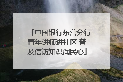 中国银行东营分行青年讲师进社区 普及信访知识润民心