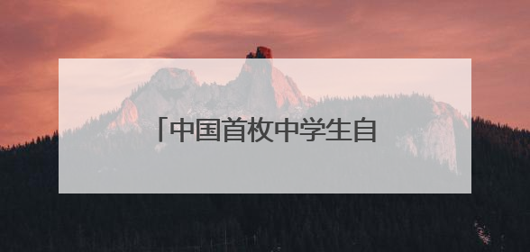 中国首枚中学生自主研制的气象探空火箭在青海冷湖发射