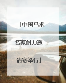 中国马术名家耐力邀请赛举行