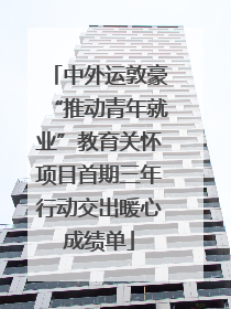 中外运敦豪“推动青年就业”教育关怀项目首期三年行动交出暖心成绩单