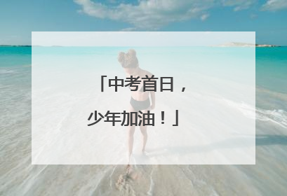 中考首日，少年加油！