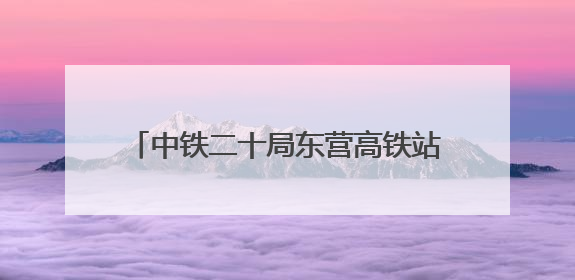 中铁二十局东营高铁站项目清凉关爱工地健康