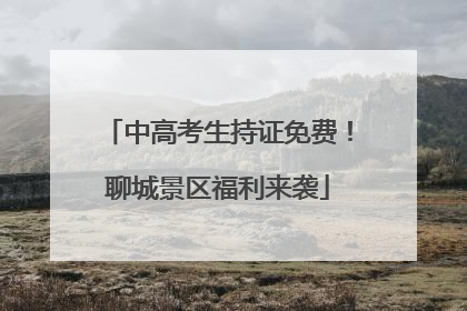 中高考生持证免费！聊城景区福利来袭