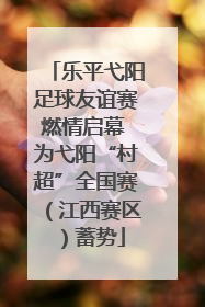乐平弋阳足球友谊赛燃情启幕 为弋阳“村超”全国赛（江西赛区）蓄势