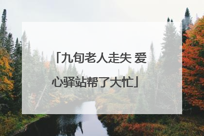 九旬老人走失 爱心驿站帮了大忙