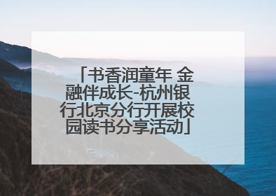 书香润童年 金融伴成长-杭州银行北京分行开展校园读书分享活动