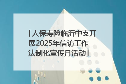 人保寿险临沂中支开展2025年信访工作法制化宣传月活动
