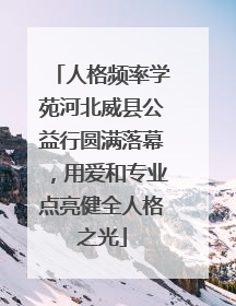 人格频率学苑河北威县公益行圆满落幕，用爱和专业点亮健全人格之光