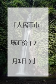 人民币市场汇价（7月1日）
