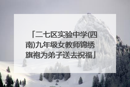 二七区实验中学(四南)九年级女教师锦绣旗袍为弟子送去祝福