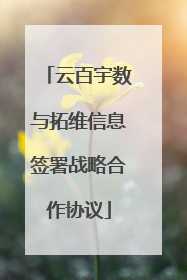 云百宇数与拓维信息签署战略合作协议