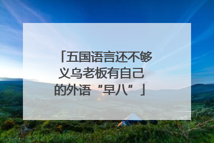 五国语言还不够 义乌老板有自己的外语“早八”