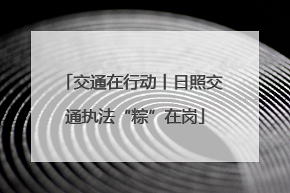 交通在行动丨日照交通执法“粽”在岗