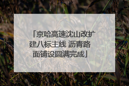 京哈高速沈山改扩建八标主线 沥青路面铺设圆满完成