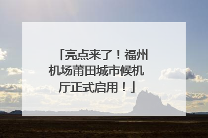 亮点来了！福州机场莆田城市候机厅正式启用！
