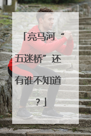亮马河“五迷桥”还有谁不知道？