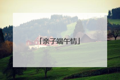 亲子端午情