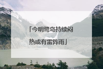 今明鹭岛持续闷热或有雷阵雨