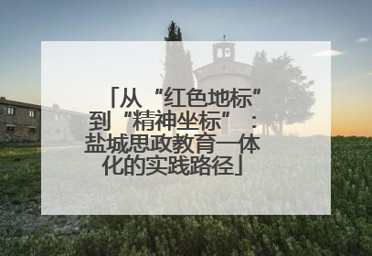 从“红色地标”到“精神坐标”：盐城思政教育一体化的实践路径