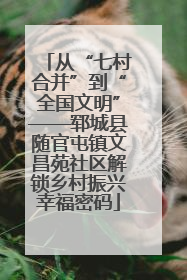 从“七村合并”到“全国文明”——郓城县随官屯镇文昌苑社区解锁乡村振兴幸福密码