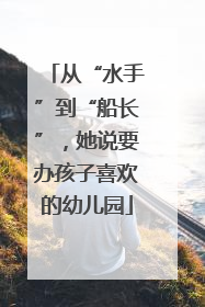 从“水手”到“船长”，她说要办孩子喜欢的幼儿园
