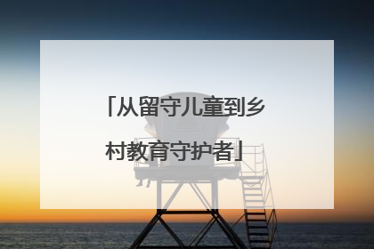从留守儿童到乡村教育守护者