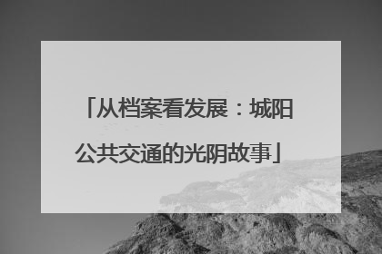 从档案看发展：城阳公共交通的光阴故事