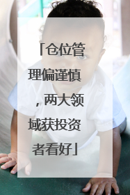 仓位管理偏谨慎，两大领域获投资者看好