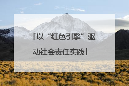 以“红色引擎”驱动社会责任实践