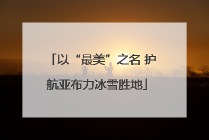以“最美”之名 护航亚布力冰雪胜地