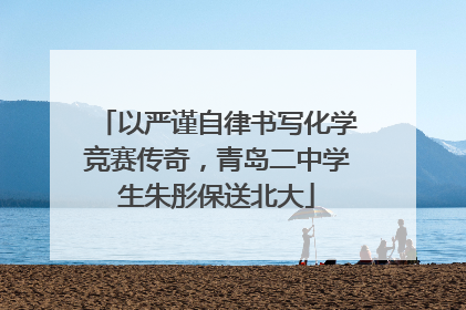 以严谨自律书写化学竞赛传奇，青岛二中学生朱彤保送北大