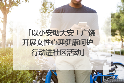 以小安助大安！广饶开展女性心理健康呵护行动进社区活动