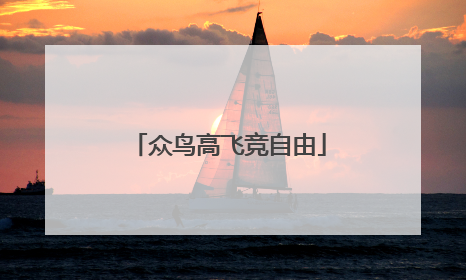 众鸟高飞竞自由