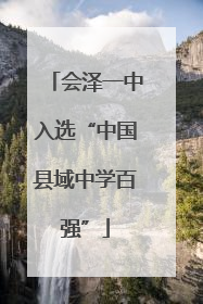 会泽一中入选“中国县域中学百强”