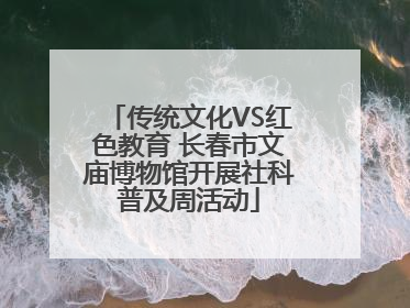传统文化VS红色教育 长春市文庙博物馆开展社科普及周活动