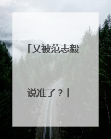 又被范志毅说准了？