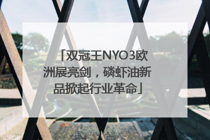 双冠王NYO3欧洲展亮剑，磷虾油新品掀起行业革命