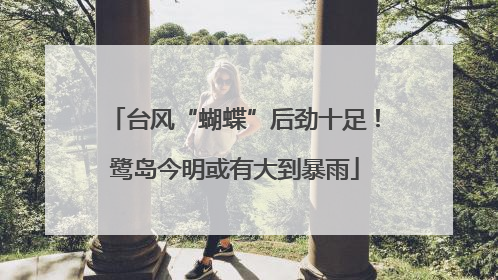 台风“蝴蝶”后劲十足！鹭岛今明或有大到暴雨