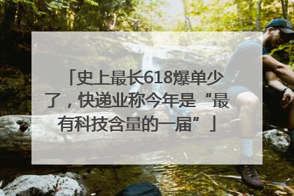 史上最长618爆单少了，快递业称今年是“最有科技含量的一届”