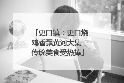 史口镇：史口烧鸡香飘黄河大集 传统美食受热捧