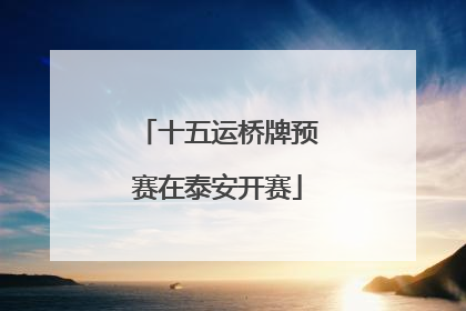 十五运桥牌预赛在泰安开赛